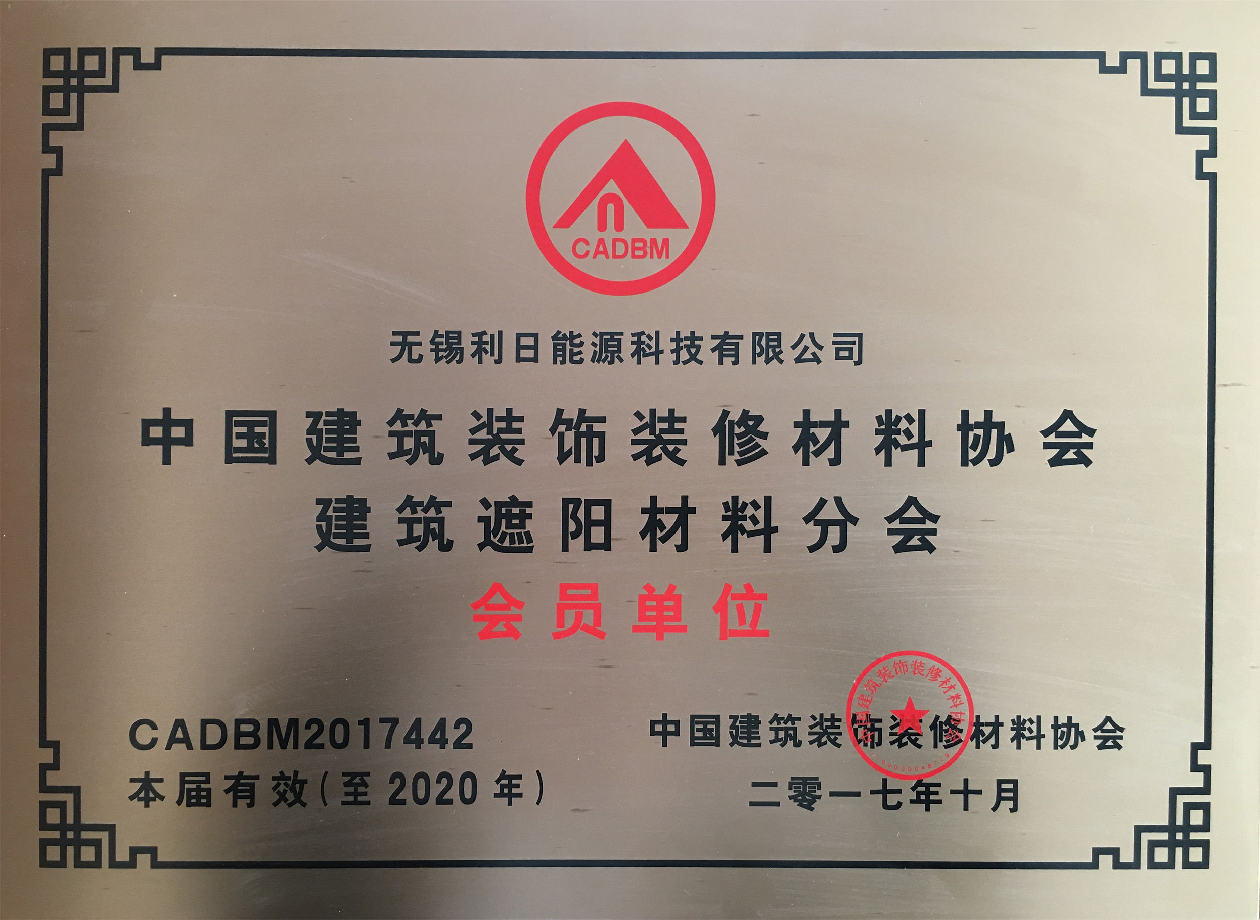 中国建筑装饰材料协会建筑遮阳材料分会会员单位