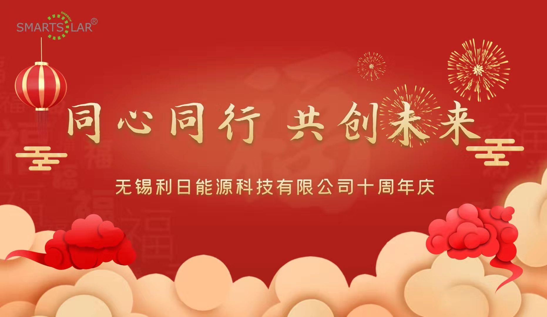 同心同行，共创未来|利日遮阳十周年庆暨2019年年会圆满落幕!