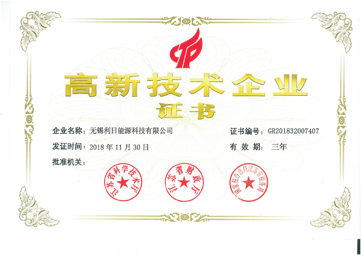 高新技术企业证书