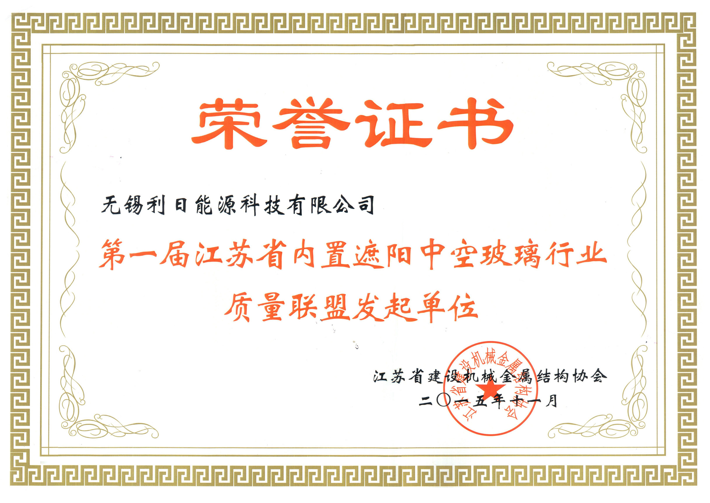 第一届江苏省内置遮阳中空玻璃行业质量联盟发起单位