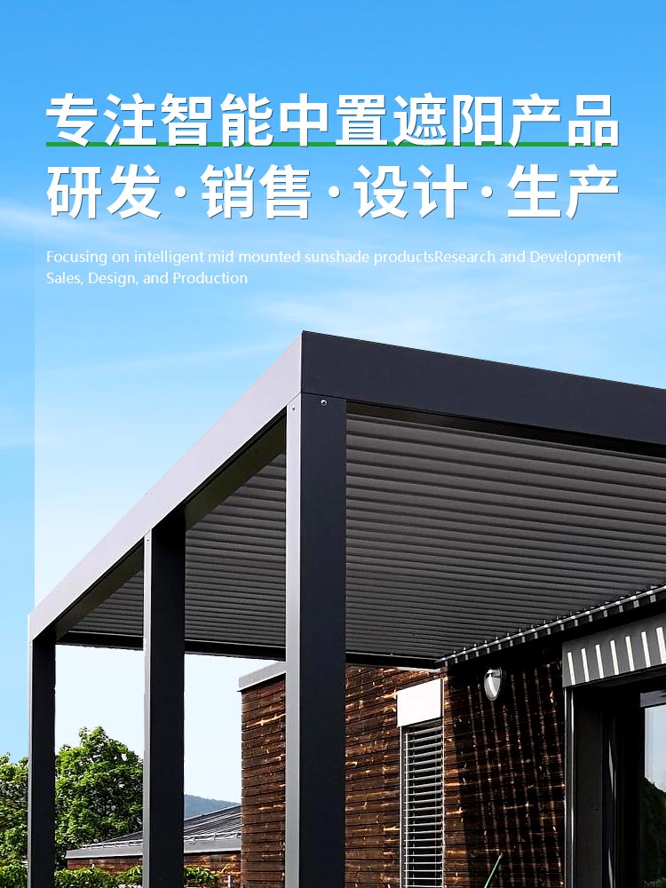 专注智能中置遮阳产品研发·销售·设计·生产