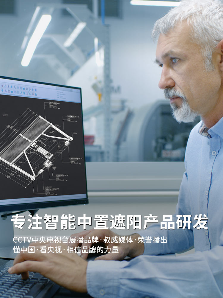 专注智能中置遮阳产品研发