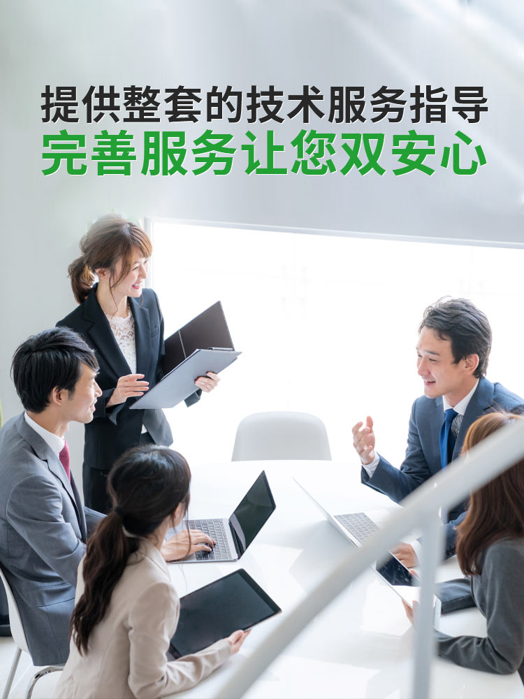 提供整套的技术服务指导 完善服务让您双安心
