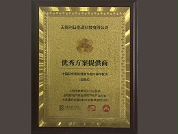 优秀方案提供商