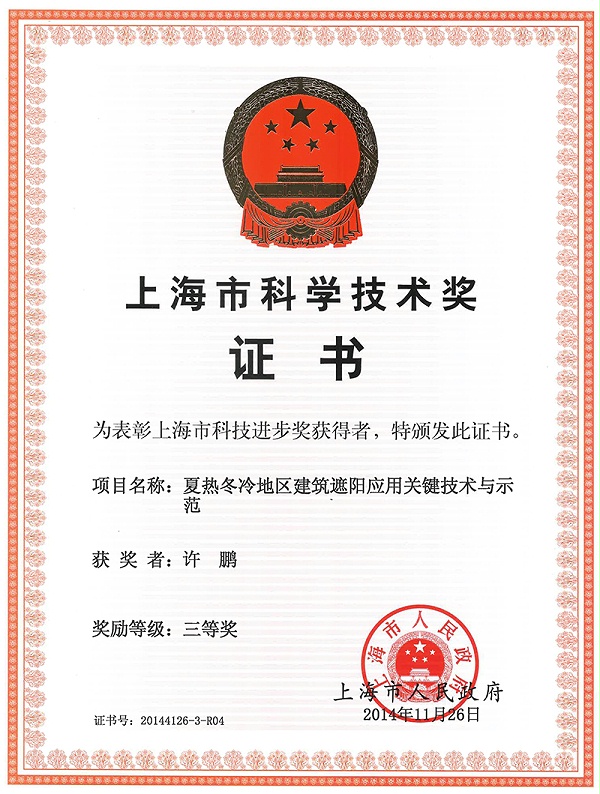 许鹏个人荣誉上海市科学技术奖证书