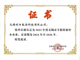 2无锡市专精特新证书2024-2026年