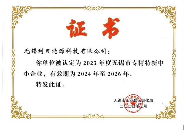 无锡市专精特新证书2024-2026年
