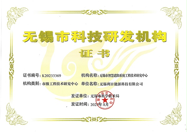无锡市科技研发机构证书