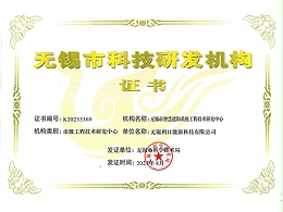 无锡市科技研发机构证书