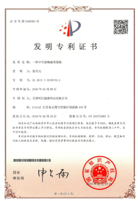 一种中空玻璃窗用卷膜发明专利证书