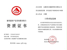 中国建筑遮阳工程施工安装二级资质
