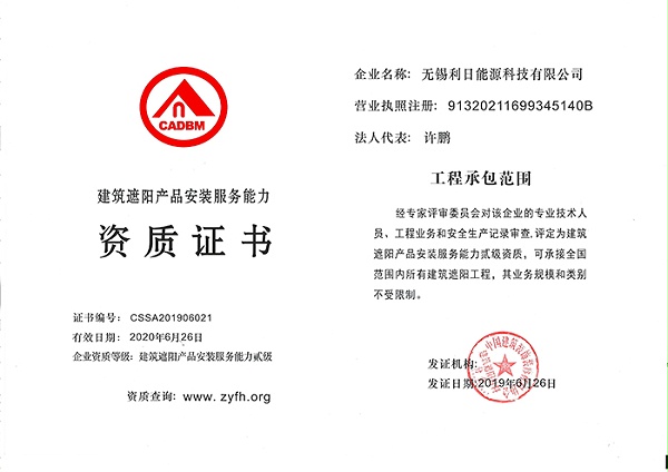 中国建筑遮阳工程施工安装二级资质