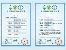 绿色建材产品认证证书