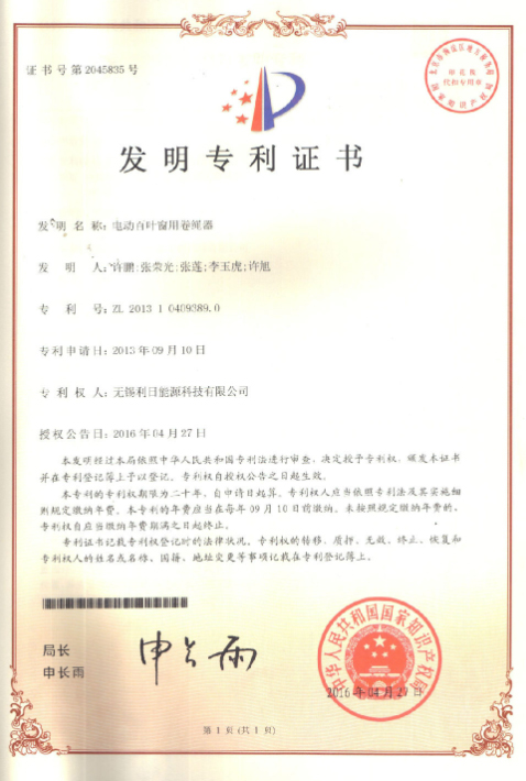 电动百叶窗用卷绳器发明专利证书