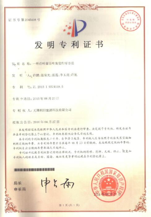 一种百叶窗百叶角度归零方法发明专利证书