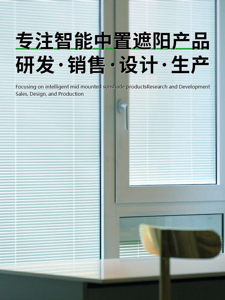 专注智能中置遮阳产品研发·销售·设计·生产