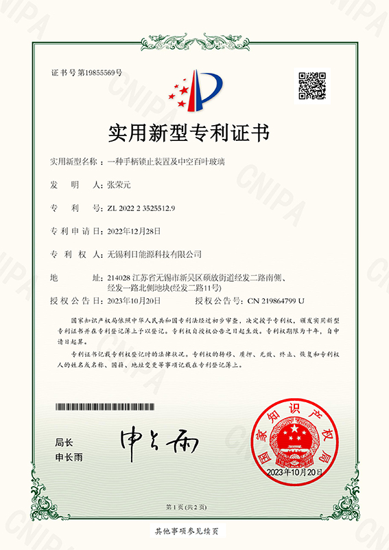 一种手柄锁止装置及中空百叶玻璃-2022235255129--实用新型专利证书-1
