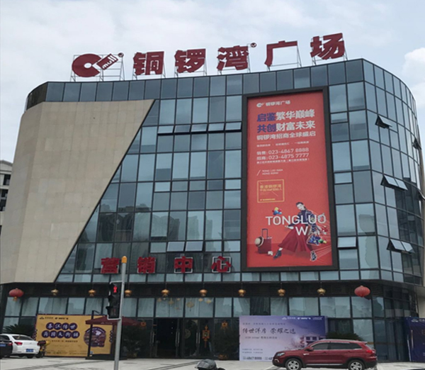 铜锣湾广场（綦江）