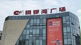 铜锣湾广场（綦江）