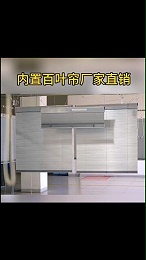 内置百叶厂家直销视频