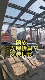 顶部阳光房蜂巢帘安装现场