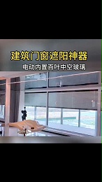 样版房案例，内置百叶