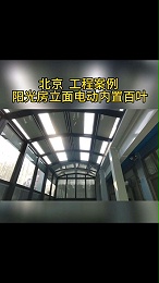 北京工程案例 阳光房立面电动百叶