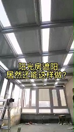 阳光房遮阳居然还能这样做