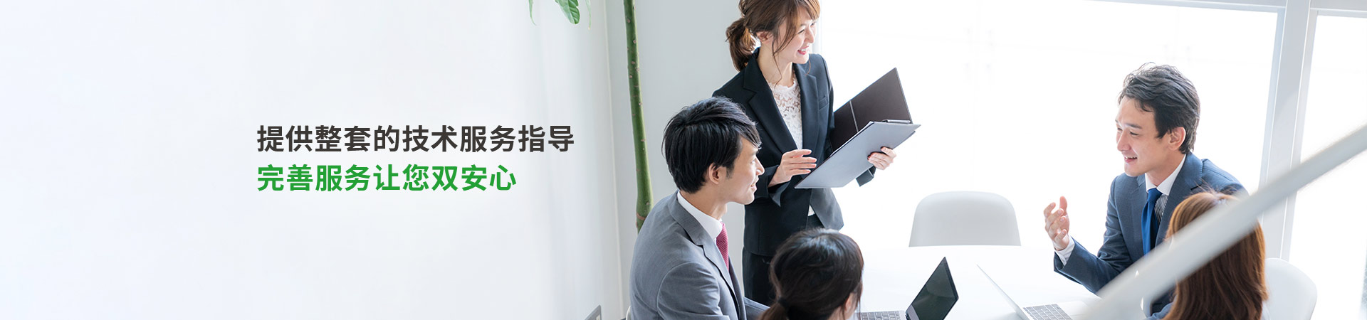 提供整套的技术服务指导 完善服务让您双安心