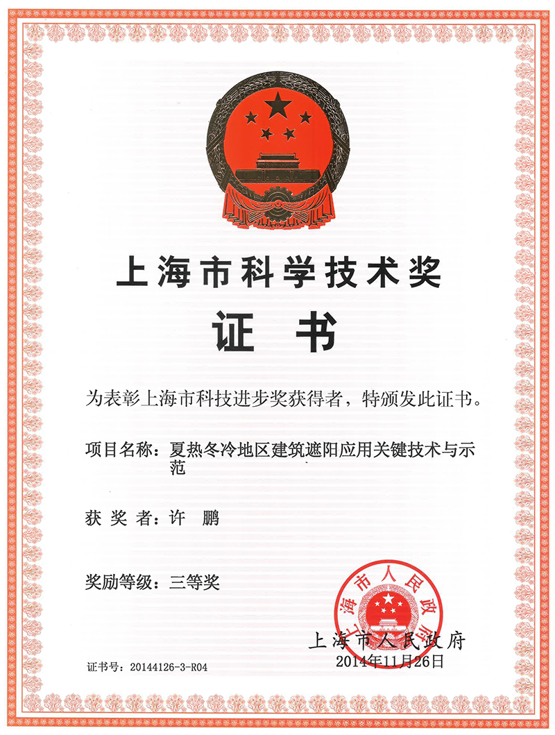 许鹏个人荣誉上海市科学技术奖证书