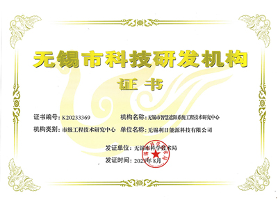 无锡市科技研发机构证书