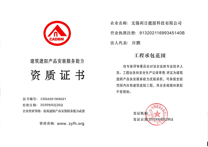 中国建筑遮阳工程施工安装二级资质