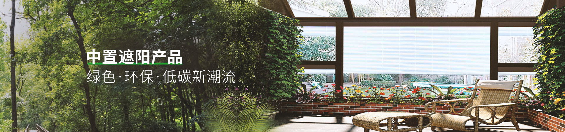 中置遮阳产品