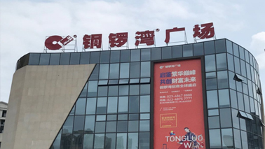 铜锣湾广场（綦江）