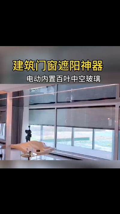 样版房案例，内置百叶